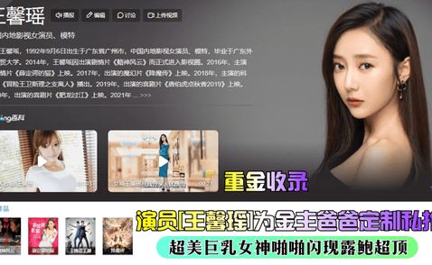 【重金收录】演员[王馨瑶]为金主爸爸定制私拍，超美巨乳女神啪啪闪现露鲍超顶