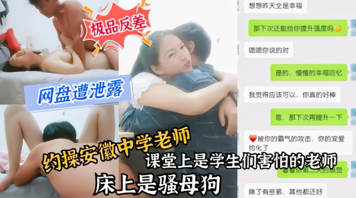 【网曝门】安徽中学老师课堂是老师床上是骚母狗