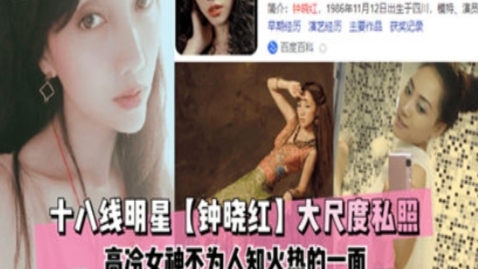 【独家吃瓜】18线明星钟晓红，大尺度私照曝光