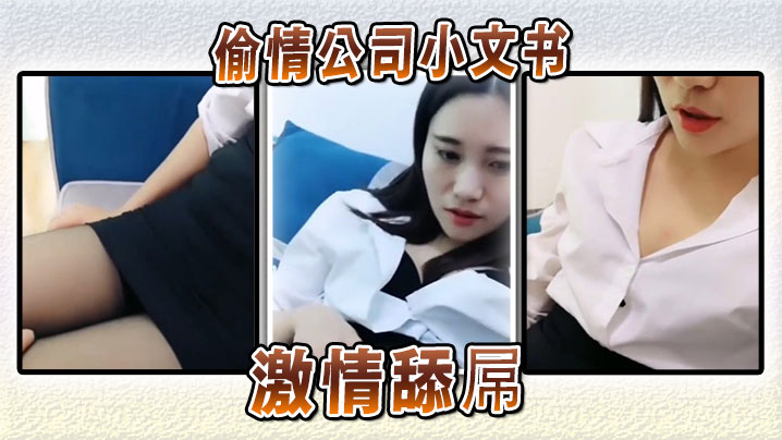 偷情公司小文书激情舔屌