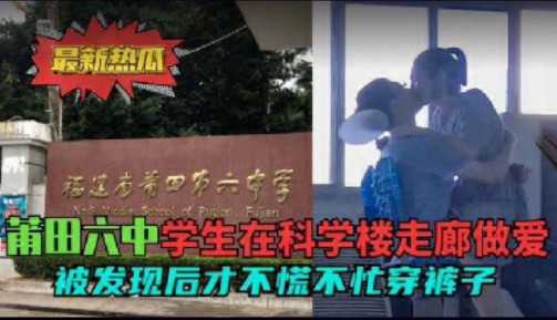莆田学校走廊做爱被发现