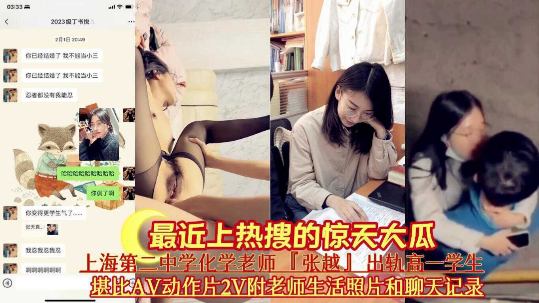 最近上热搜的惊天大瓜上海化学老师张越出轨学生事件完整版