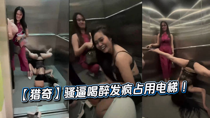 【猎奇】骚逼喝醉发疯占用电梯 ！