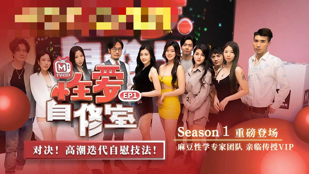 CUS-517 性爱自修室ep1 节目篇 对决 高潮迭代自慰技法 夏晴子