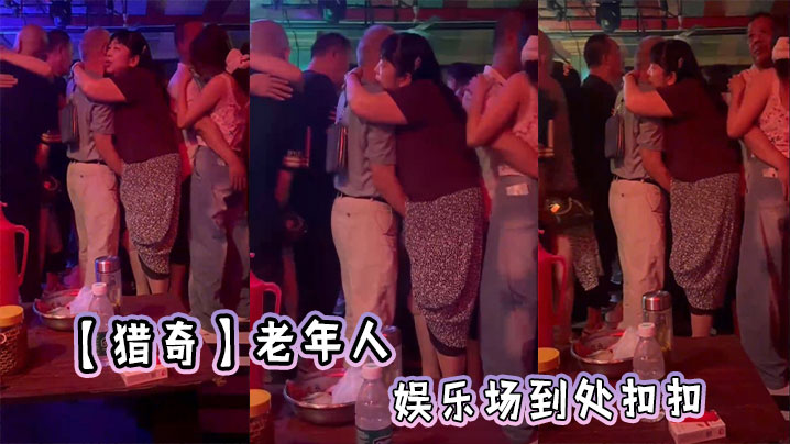 【猎奇】老年人娱乐场到处扣扣