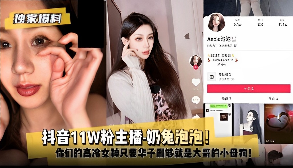 【独家爆料】抖音11W粉主播-奶兔泡泡！你们的高冷女神只要华子刷够就是大哥的小母狗！
