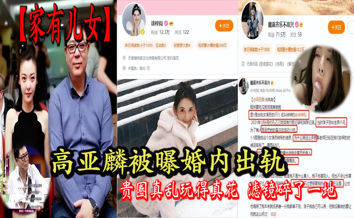 【家有儿女】高亚麟被曝婚内出轨 贵圈真乱玩得真花 滤镜碎了一地