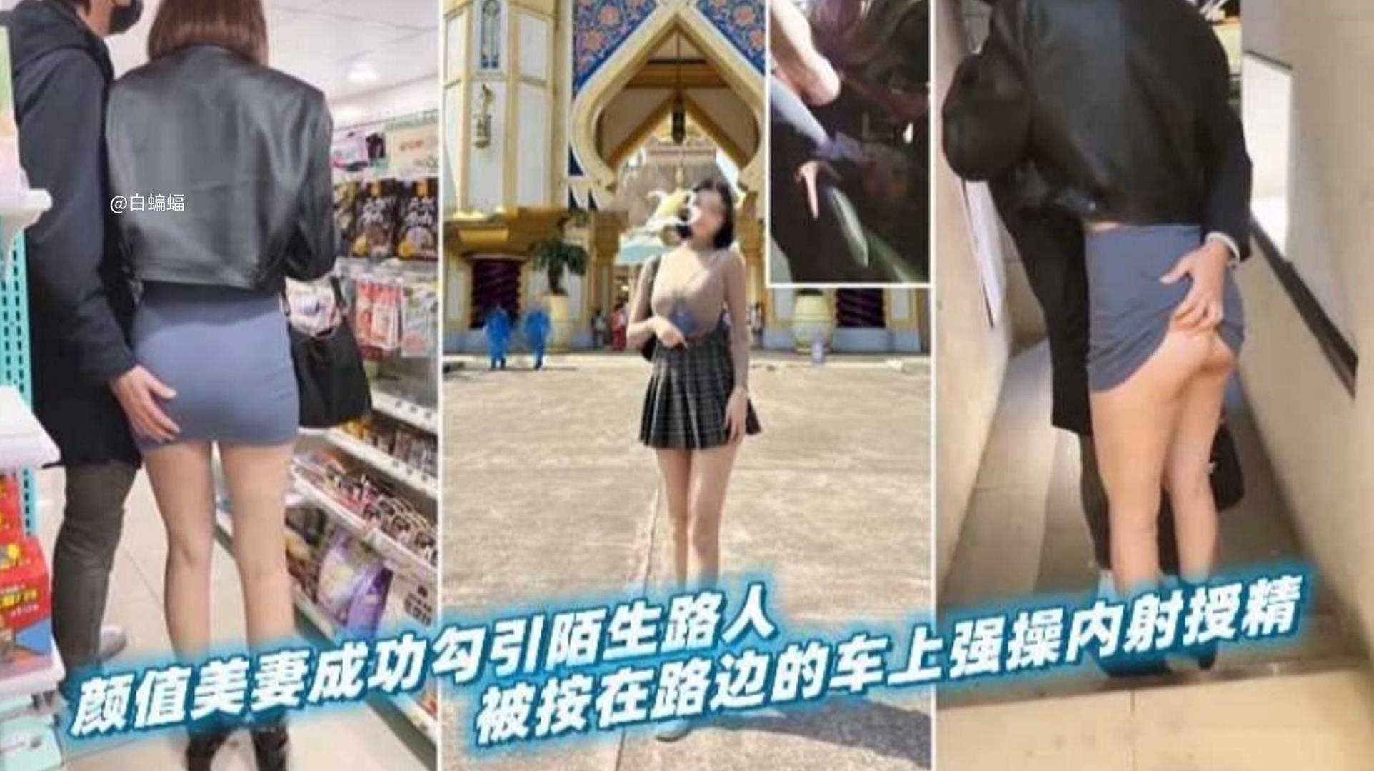 【绿帽淫妻】颜值女神娇妻成功勾引陌生路人，被按在边上车震强行内射