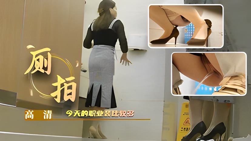 【厕拍】今天的职业裝比较多