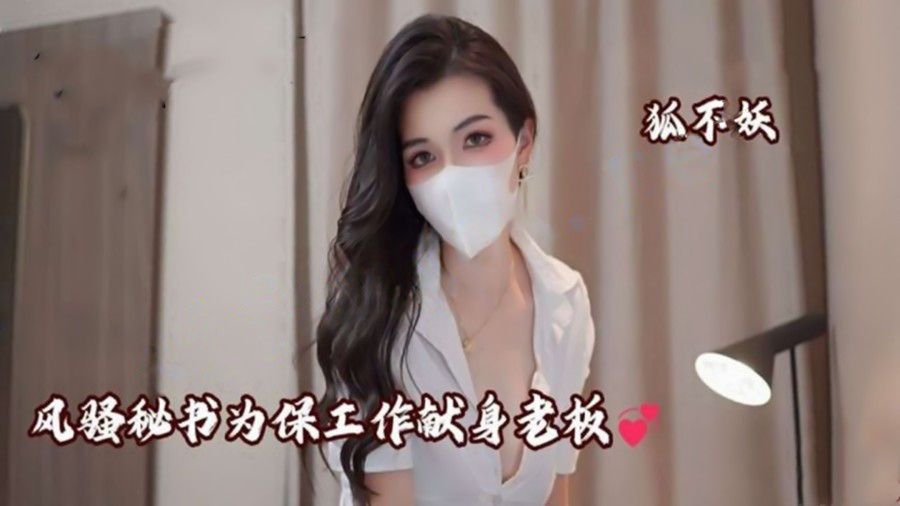 狐不妖-风骚秘书 家教老师 寂寞少妇勾引外卖小哥