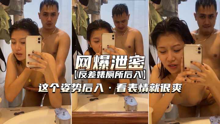 【网爆泄密】反差婊厕所后入这个姿势看表情就很爽