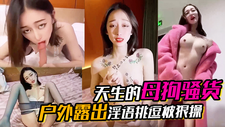 【天生的母狗骚货】户外露出淫语挑逗被狠操