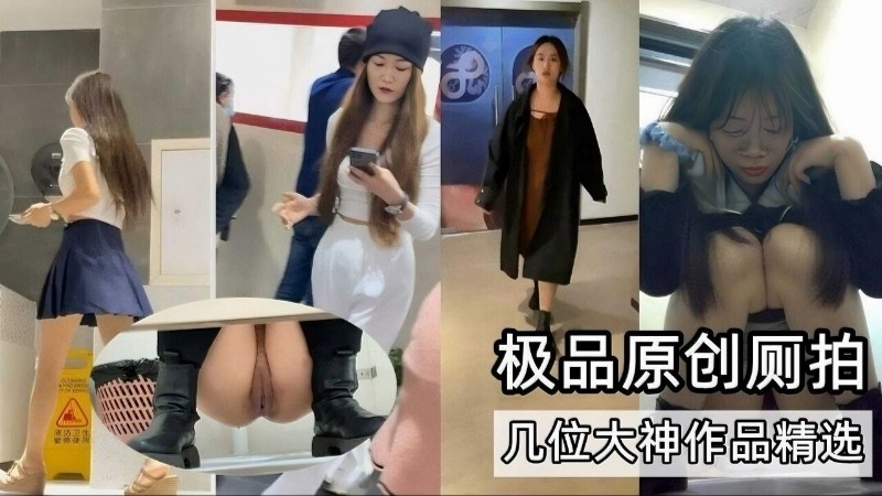 (厕拍合集】极品原创厕拍大神作品精选