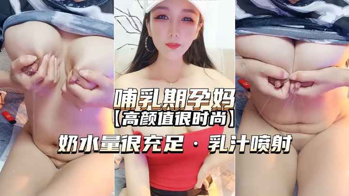 【哺乳期孕妇-高颜值很时尚】奶水量很充足，乳汁喷射