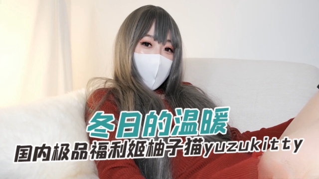 国内极品福利姬柚子猫yuzukitty（yuzukitty）冬日的温暖