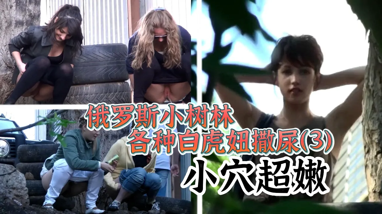 俄罗斯小树林各种白虎妞撒尿3