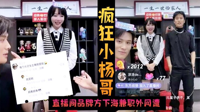 (火爆黑料)疯狂小杨哥直播间品牌方下海兼职外网遭偷拍！
