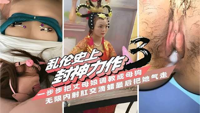 乱伦史上-步步把丈母娘调教成母狗无限内射肛交滴蜡最后把她气走