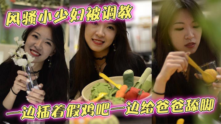 风骚小少妇被调教一边插着假鸡吧一边给爸爸舔脚，别人的老婆玩的就是带劲，跟母狗一样蹲坐在那，骚穴插着鸡吧一上一下的，最后被无套后入爆操，逼是真的够黑，人也是够骚