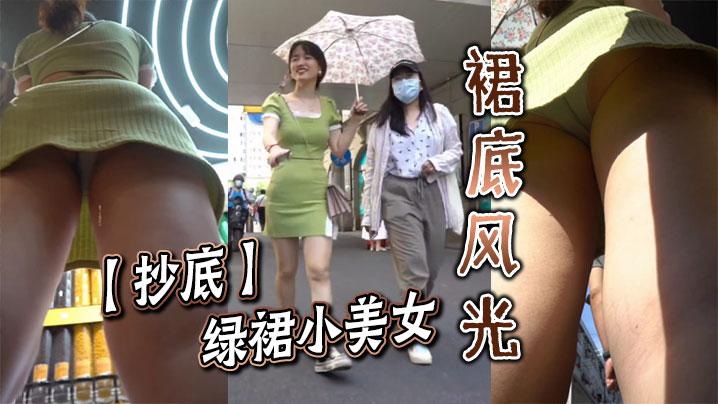 【抄底】绿裙小美女的裙底风光
