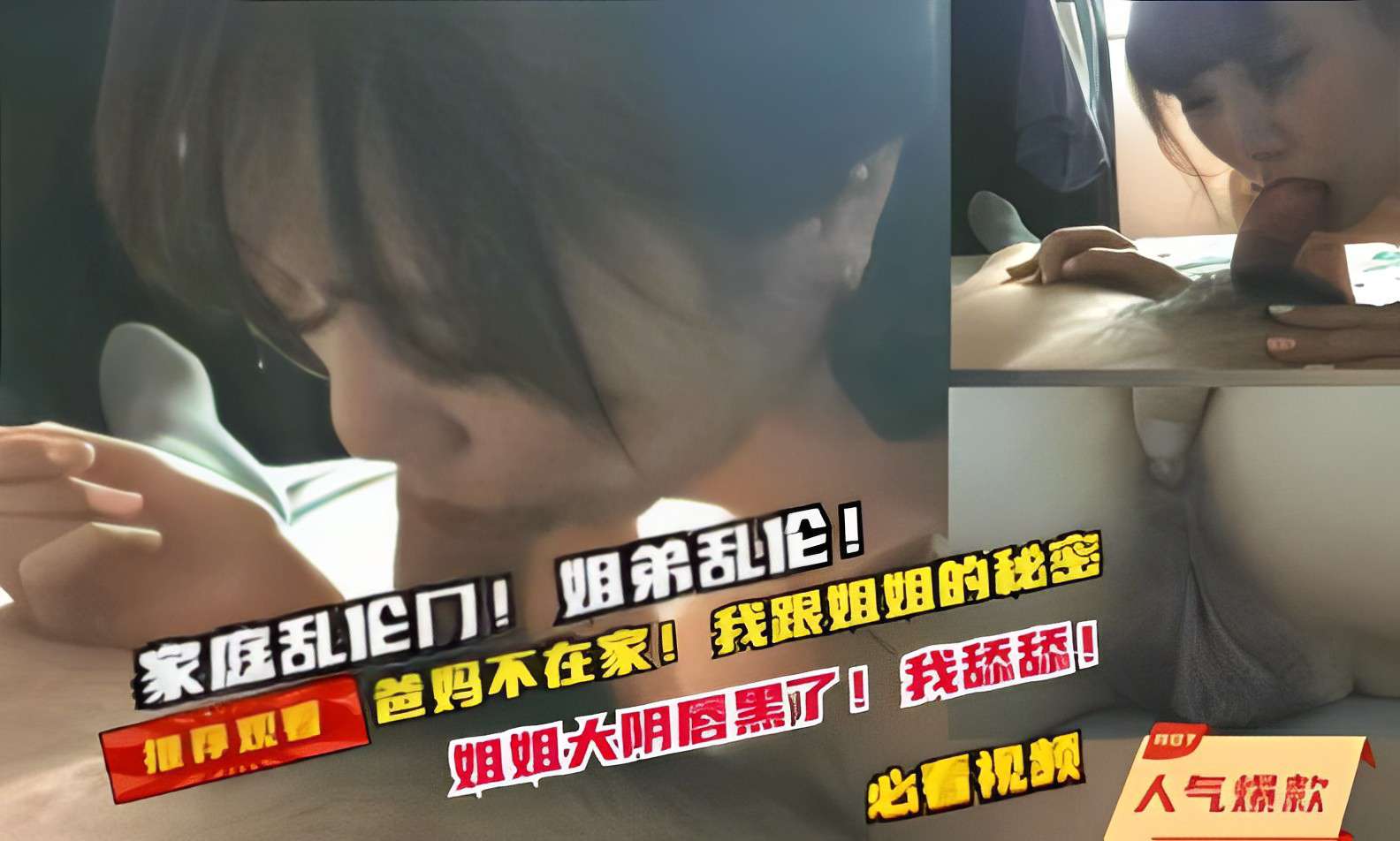 家庭乱伦门！姐弟乱伦！姐姐大阴唇黑了！我舔舔！