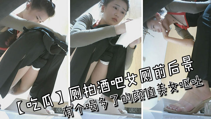 【吃瓜】厕拍酒吧女厕前后景  有个喝多了的颜值美女呕吐