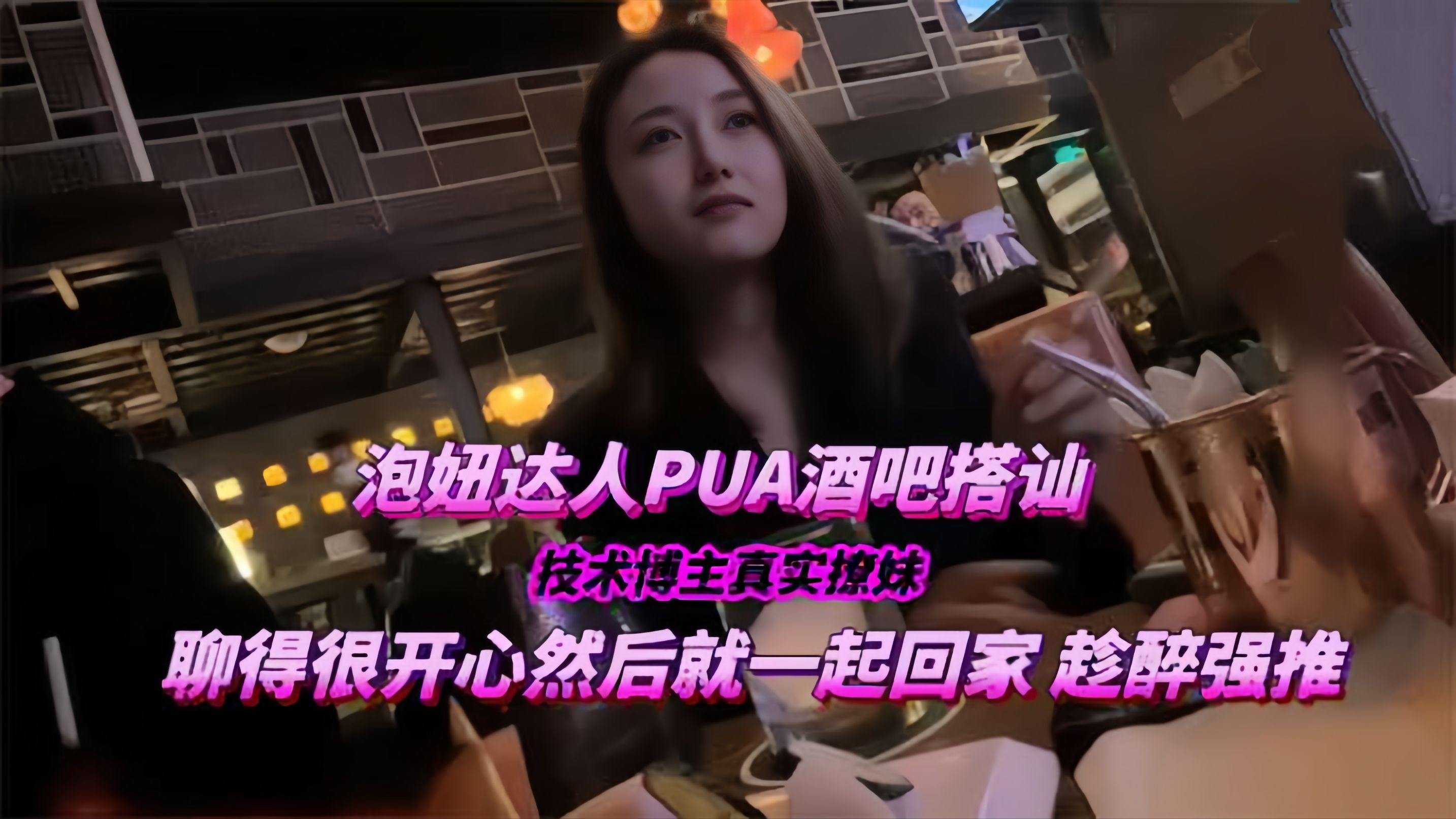 【把妹达人PUA酒吧搭讪带回家】技术博主真实撩妹，聊得很开心然后就一起回家趁醉强推！