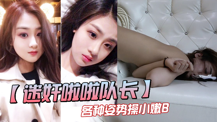 【迷奸啦啦队长】邪恶三人组迷奸漂亮的美女啦啦队队长各种姿势操小嫩