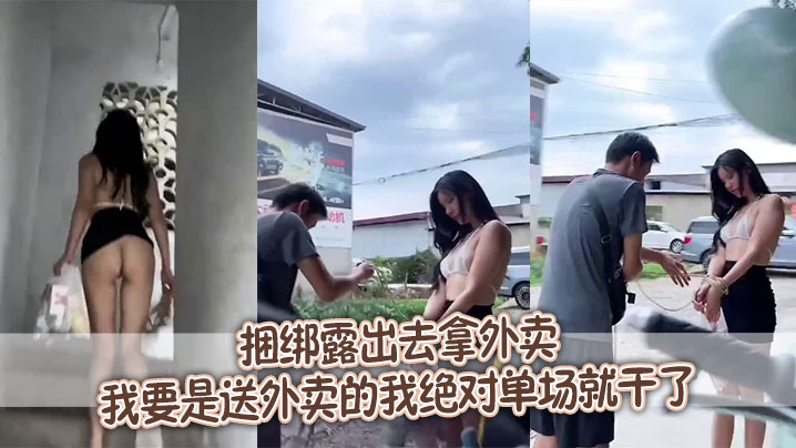 捆绑露出去拿外卖，我要是送外卖的我绝对单场就干了