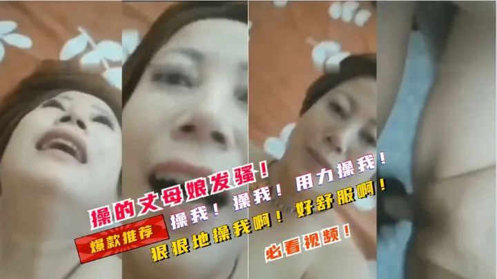 操的丈母娘发骚！操我！狠狠地操我啊！操我的骚逼啊！干死我啊！！！！