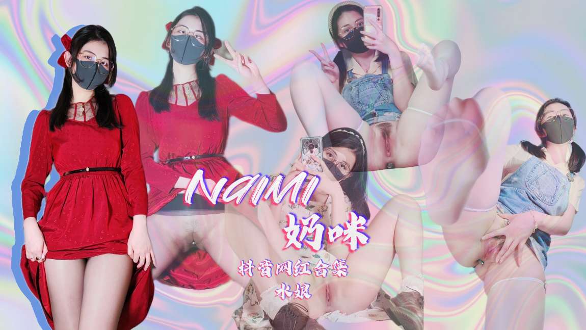 naimi奶咪抖音风网红合集