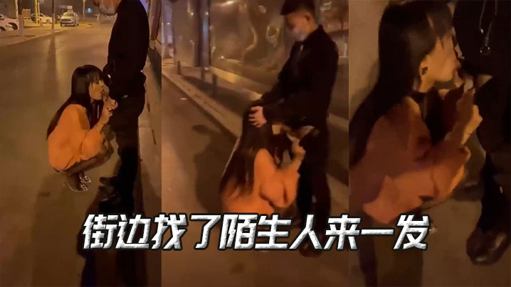 街边找了陌生人来一发