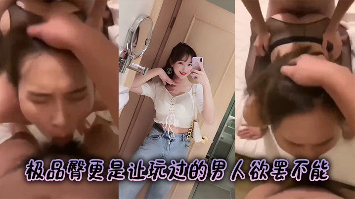 极品臀更是让玩过的男人欲罢不能