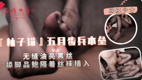 【柚子猫】五月步兵本垒无缝油亮黑丝调教品鲍隔着丝袜插入