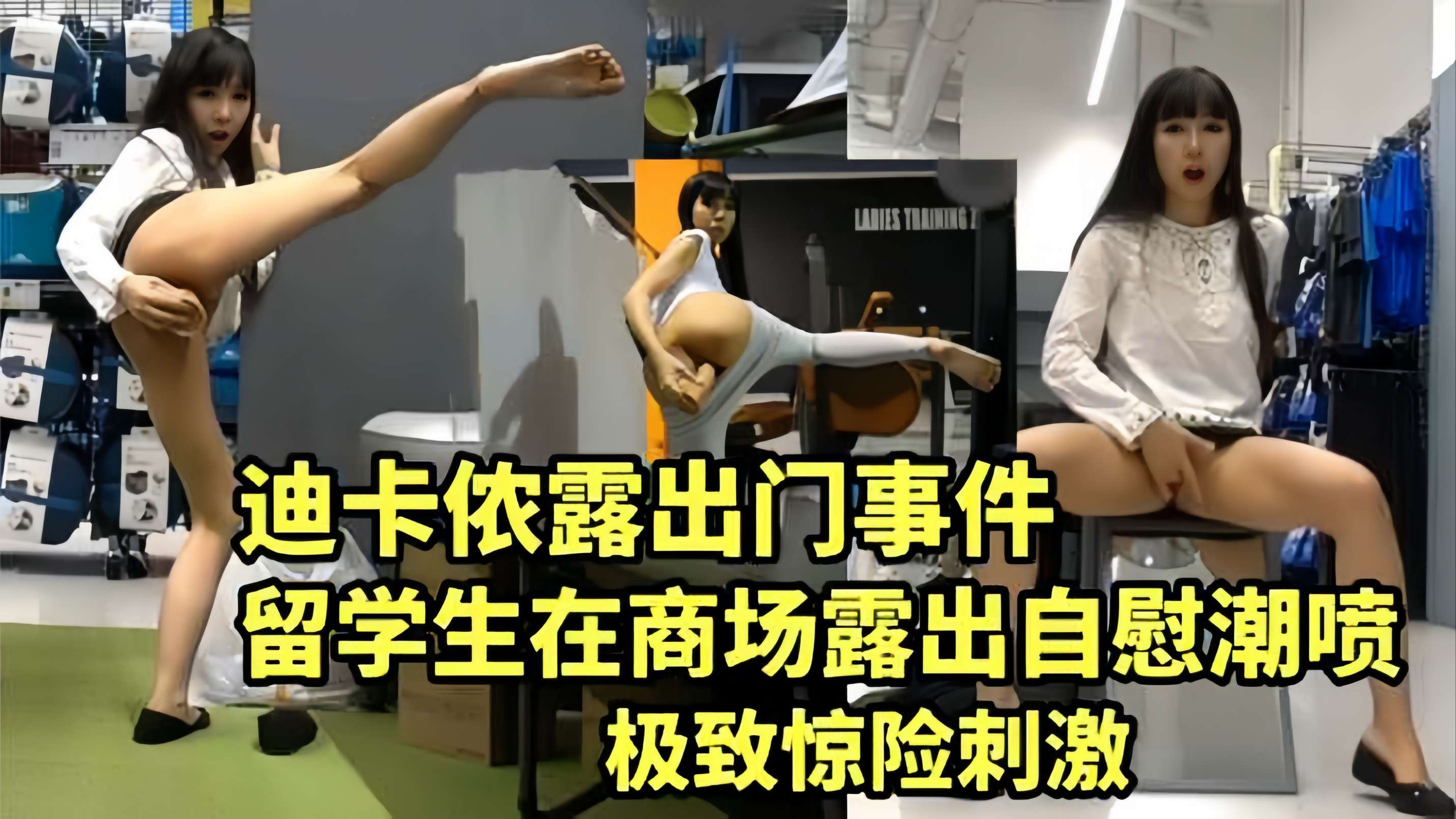 【迪卡侬露出喷水事件】留学生在商场露出自慰潮喷，惊险刺激，真是太牛逼了！