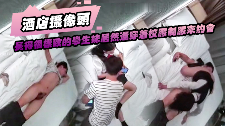 【酒店摄像头】长得很.标致的.学.生妹.居然.还.穿着校服.制服来.约会