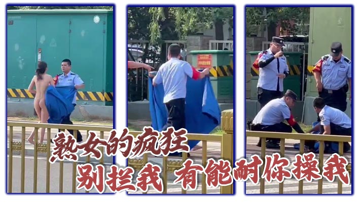 熟女的疯狂 别拦我 有能耐你操我