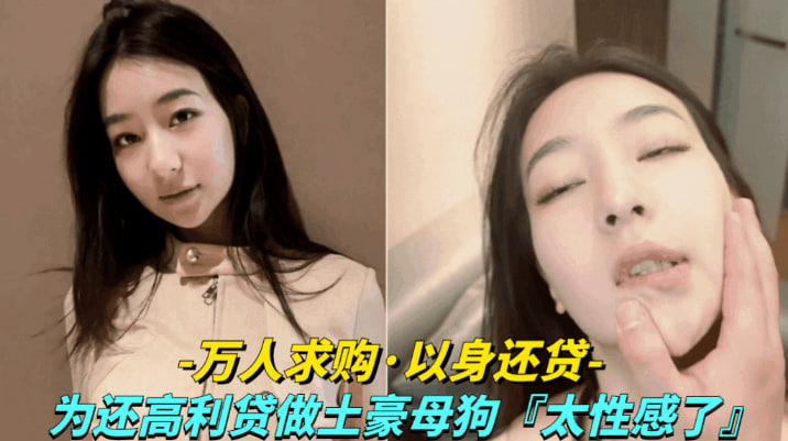 【万人求购-颜值美女用身体还高利贷】为还高利贷甘愿做土豪的母狗