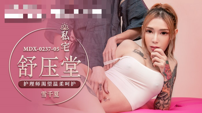 MDX0237-05 私宅舒压堂 护理师渴望温柔呵护 雪千夏