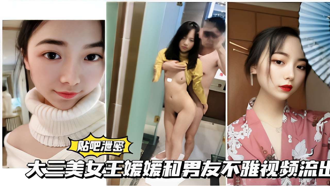 大三美女王媛媛和男友不雅视频流出