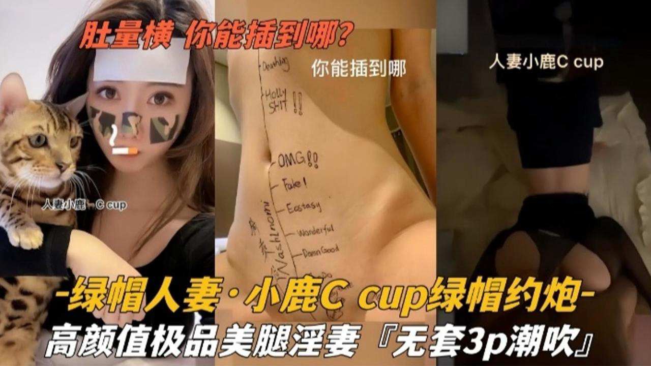 【绿帽人妻】小鹿cup绿帽约炮，高颜值极品美腿淫妻‘无套3p潮吹’