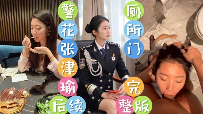 警花张津瑜厕所门完整版