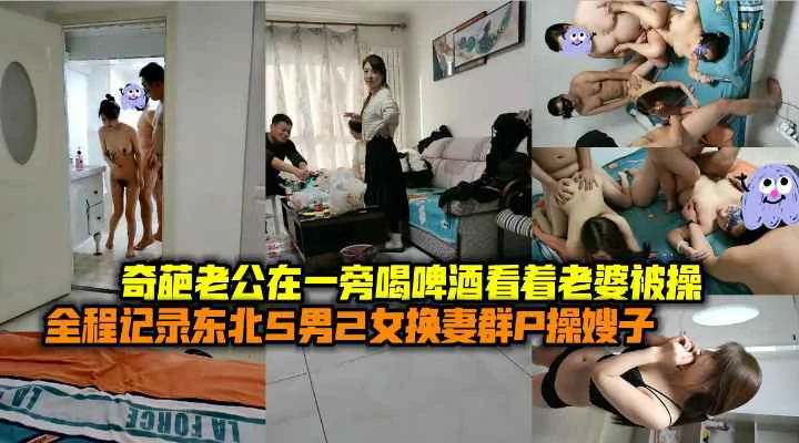 东北换妻群P嫂子奇葩老公一旁喝啤酒观战看老婆被操