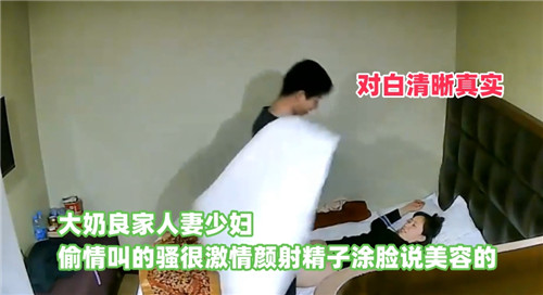 酒店偷拍良家人妻跟同事偷情，对白精彩，最后颜射说要美容！