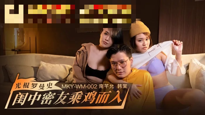MKYWM002 光棍罗曼史 闺中密友乘鸡而入 南芊允 韩棠