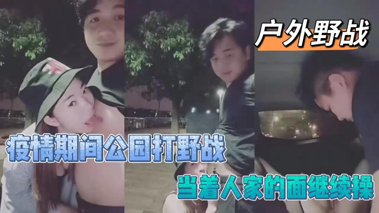 疫情期间公园打野战被发现后，当着路人的面继续野战