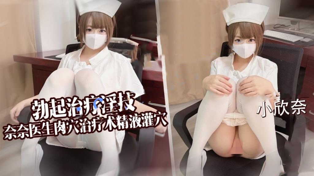 小欣奈-勃起治疗淫技奈奈医生肉 穴治疗术精液灌穴