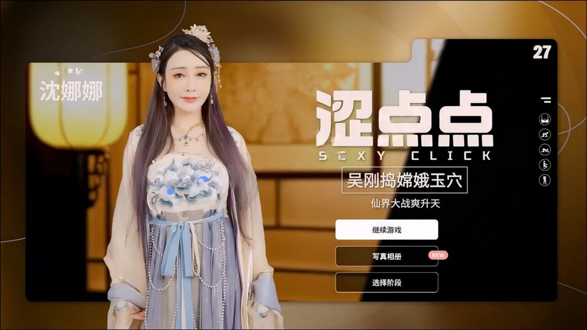 真人游戏 沈娜娜 《涩点点 吴刚捣嫦娥玉穴 》游戏录屏