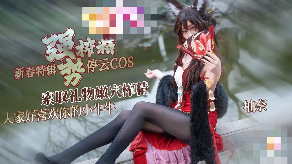 【新春特辑2】停云cos 索取礼物强势榨精 人家好喜欢你的小牛牛 明纱•柚奈