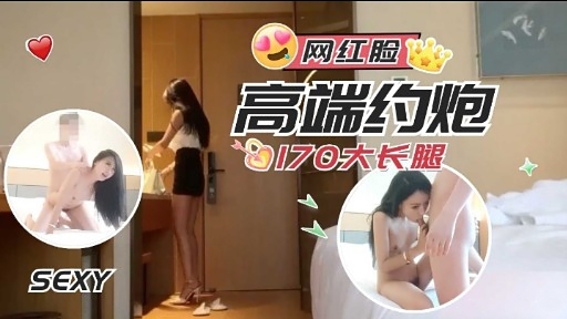 网红脸高端约炮0170大长腿